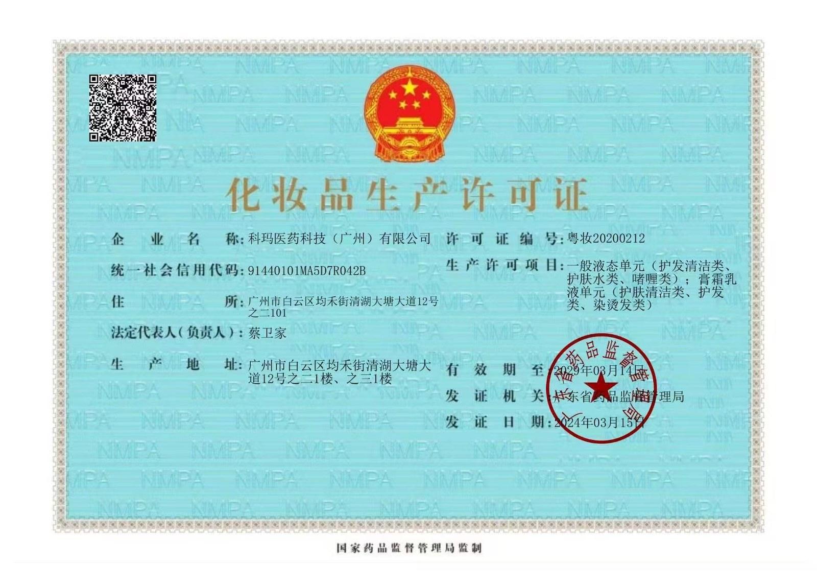 Cosmetics production licence — 化妝品生產許可證